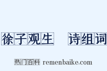 徐子观生輓诗组词是什么意思的图片